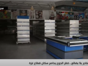 أرفف فارغة ومجاعة تلوح في الأفق.. سكان غزة يواجهون الموت جوعًا