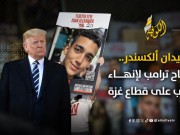 خاص|| عيدان ألكسندر.. مفتاح ترامب لإنهاء حرب غزة الميلاد والنشأة