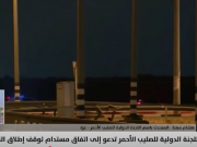 "الصليب الأحمر" تحذر من كارثة إنسانية غير مسبوقة في قطاع غزة