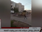 اقتحامات متواصلة وحصار دائم للمدن وتغيير ديمغرافي مستمر في الضفة الفلسطينية؟
