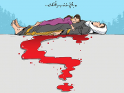 بأي ذنب قتلت