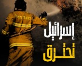 إسرائيل تحترق.. العقاب الإلهي يثأر لأطفال غزة