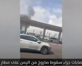 شاهد || لحظة سقوط صاروخ من اليمن على مطار بن غوريون