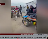 مراكز توزيع أم مصائد دم؟ الاحتلال يحوّل المساعدات إلى أفخاخ لقتل الفلسطينيين