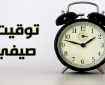 بدء العمل بالتوقيت الصيفي في فلسطين