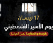 إعلام الأسرى: مناسبة يوم الأسير تحلّ وسط جرائم حرب وجرائم ضد الإنسانية ارتُكبت بحق الأسرى على مرأى العالم