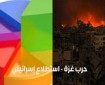 استطلاع: أغلبية إسرائيلية تؤيّد وقف الحرب بغزة