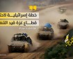 موقع عبري يكشف عن خطط الجيش الاسرائيلي لتقسيم مدينة غزة