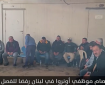 اعتصام موظفي اونروا في لبنان رفضا للفصل التعسفي