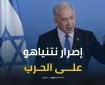 نتنياهو يراهن على الحرب لتجنب "التنازلات" التي تعني نصرًا لحماس