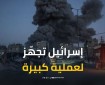إسرائيل تحضر لعملية كبيرة في قطاع غزة.. هل نحن أمام خطة تطهير عرقي جديدة