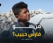 طفل من غزة يبهر العالم بموهبته رغم الحرب: من هو فارس حبيب؟
