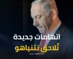 قضايا الفساد تلاحق نتنياهو.. وخصومه السياسيين بالمرصاد؟