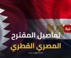 ماذا يحمل المقترح المصري القطري الأخير.. وما هي الرسائل السياسية في هذا التوقيت؟
