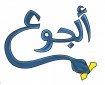 الجوع