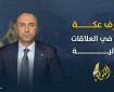 هل يدخل ترامب التاريخ من بوابة الاعتراف بالدولة الفلسطينية؟ "وصفقة القرن المقلوبة "