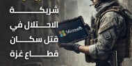 "مايكروسوفت" تغطي دعمها للإبادة في غزة بفصل مهندستيْن فضحتاها