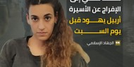 إسرائيل تستعد لاحتمالية الإفراج عن "أربيل يهود" والجهاد الإسلامي يؤكد