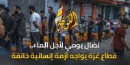 نضال يومي لأجل الماء.. قطاع غزة يواجه أزمة إنسانية خانقة جراء نقص المياه