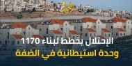 خطة اسرائيلية لبناء 1170 وحدة استيطانية في الضفة