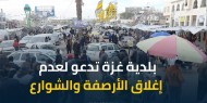 بلدية غزة تدعو المواطنين لعدم إغلاق الأرصفة والشوارع بالبسطات العشوائية