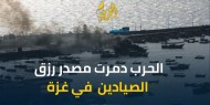الحرب دمرت مصدر رزق الصيادين الوحيد في قطاع غزة