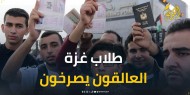 طلاب غزة في مأساة.. المعبر مغلق ومستقبلهم الأكاديمي على المحك
