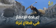 إعادة الإعمار في غزة.. مسيرة شاقة وسط قيود إسرائيلية تقيد المال والمعدات