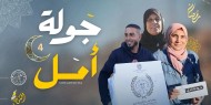 الحلقة السابعة من برنامج "جولة أمل" .. مسابقات وتحديات مشوقة في أجواء رمضانية مميزة