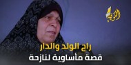 راح الولد والدار.. "الخيمة" يرصد قصة مأساوية لنازحة جراء حرب الإبادة في غزة