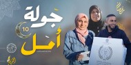 الحلقة الـ 14 من برنامج "جولة أمل" .. مسابقات وتحديات مشوقة في أجواء رمضانية مميزة
