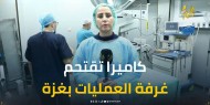 كاميرا الكوفية تحت الضوء.. توثيق غير مسبوق لآلام الفلسطينيين في غرف العمليات