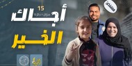 برنامج أجاك الخير الحلقة (15) - برعاية عملية الفارس الشهم 3 الإماراتية