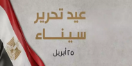 عيد تحرير سيناء