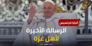 غزيون استنجدوا بالبابا فرنسيس قبل أيام من وفاته.. ماذا كان رده عليهم؟