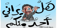 هل يراني أحد منكم