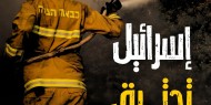 حرائق الغابات في القدس تشتعل لليوم الثاني وجماعات حماية البيئة تلوم نتنياهو