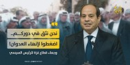 وجهاء غزة للرئيس السيسي: "نثق في دوركم... اضغطوا لإنهاء العدوان