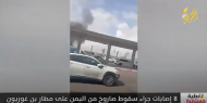 شاهد || لحظة سقوط صاروخ من اليمن على مطار بن غوريون