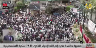 من ضريح ياسر عرفات.. الفلسطينيون يرفعون الأعلام والمفاتيح ويؤكدون أن النكبة لم تنته