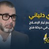 دلياني: دولة الإبادة تُقنّن التطهير العرقي في الضفة المحتلة